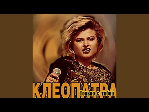 Клеопатра - Только имя видео (клип)