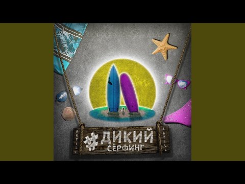 Anfill - Дикий сёрфинг видео (клип)