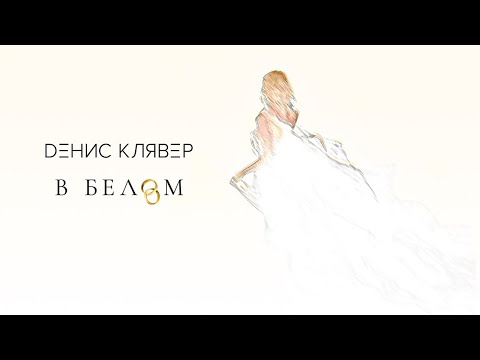 Денис Клявер - В белом видео (клип)