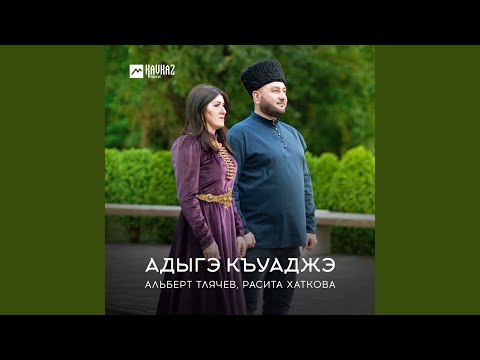 Альберт Тлячев, Расита Хаткова - Адыгэ къуаджэ видео (клип)