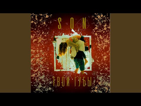 SON - Твои губы видео (клип)