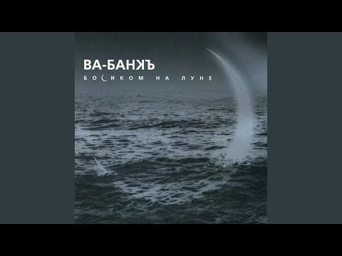 Ва-Банкъ - Ты и я видео (клип)