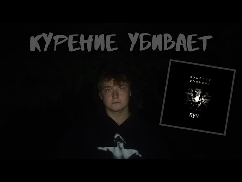 ЛУЧ - Курение убивает видео (клип)