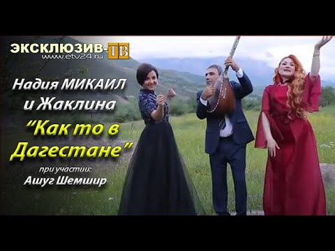 Nadiya Mikail - Как то в Дагестане видео (клип)