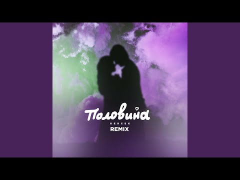 Gercek - Половина (ON1XX & Vladislav Remix) видео (клип)