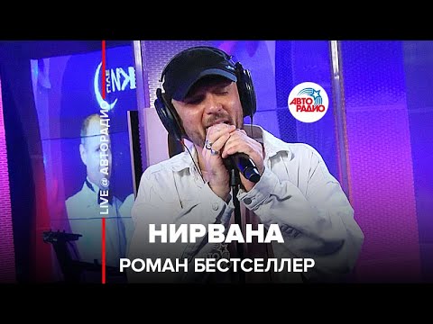 Роман Бестселлер - Нирвана видео (клип)