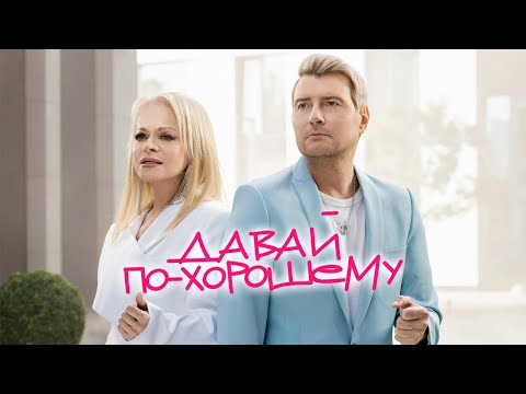 Николай Басков, Лариса Долина - Давай по-хорошему видео (клип)