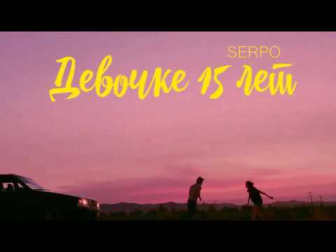 SERPO - Девочке 15 лет видео (клип)