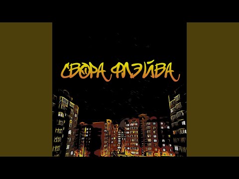 Свора Флэйва - Без перерыва видео (клип)