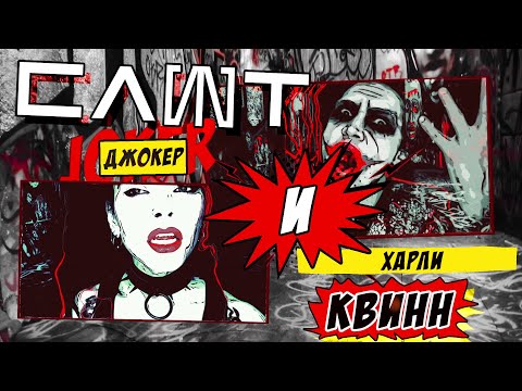 СЛОТ - Джокер и Харли Квинн видео (клип)