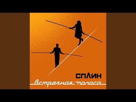 Сплин - Испанская инквизиция видео (клип)