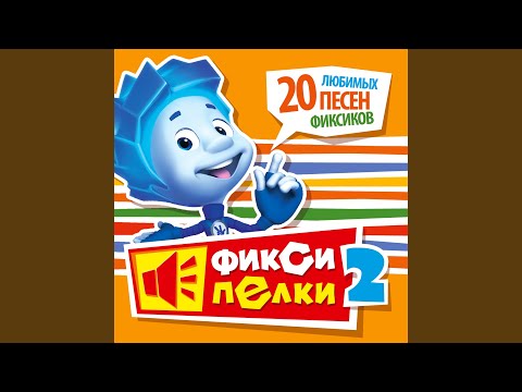 Фиксики - Пузово (новый звук) видео (клип)