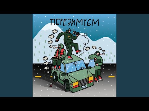 DJ Shon, Zombo, DJ Shon, Zombo, Довгий Пес, Yatsyna - Перезимуєм видео (клип)