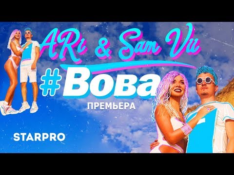 Ari, Sam Vii - Вова видео (клип)