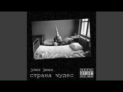 Joker James - Страна которой нет видео (клип)