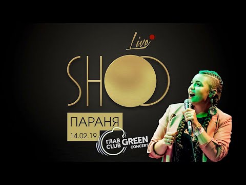 SHOO - Параня видео (клип)