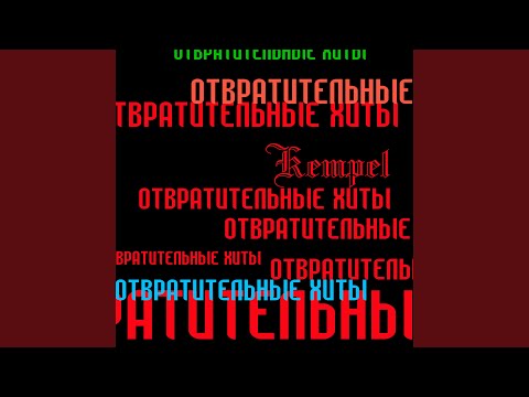 Kempel - Я Так Хочу видео (клип)