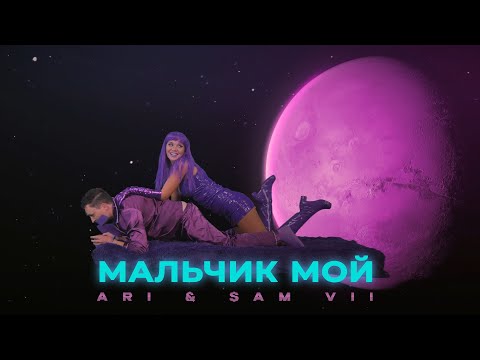 ARi Sam Vii - Мальчик Мой видео (клип)