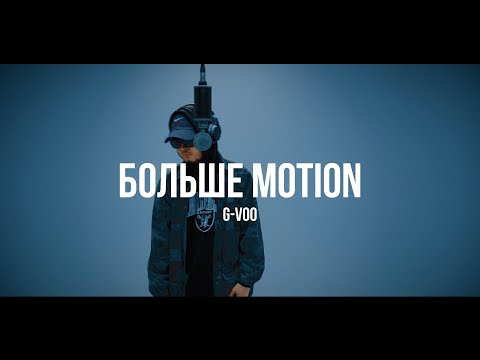 G-VOO - Больше Motion видео (клип)