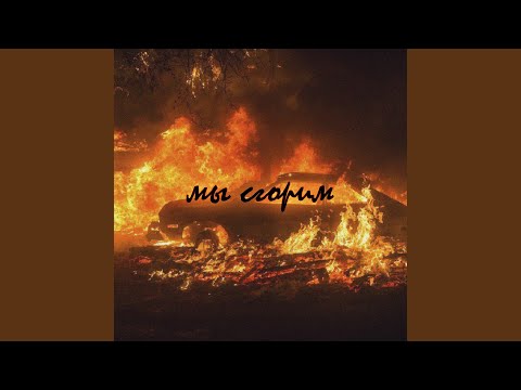 лечу на луну - Мы сгорим видео (клип)