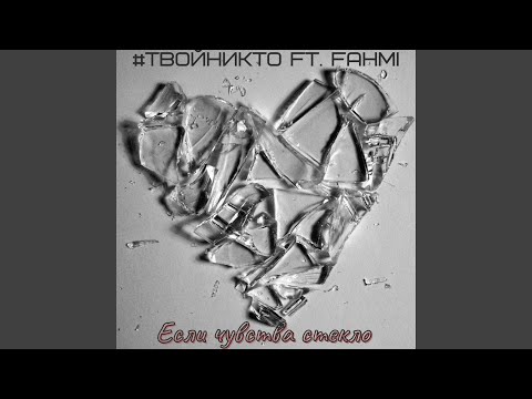 #твойникто - Если чувства стекло (feat. Fahmi) видео (клип)