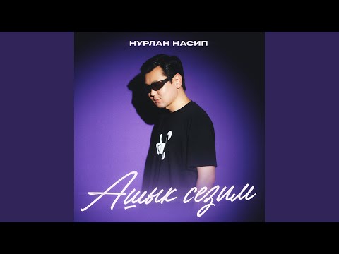 Нурлан Насип - Ашык сезим видео (клип)