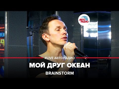 BrainStorm - Мой друг океан (Live) видео (клип)