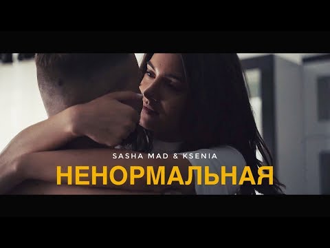 Sasha Mad, Ksenia - Взаперти видео (клип)