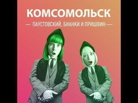 Комсомольск - Паустовский, Бианки и Пришвин видео (клип)