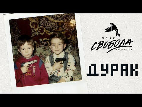 Максим Свобода - Дурак видео (клип)