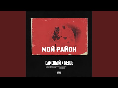 САМСОБОЙ, Nedug - Мой Район видео (клип)