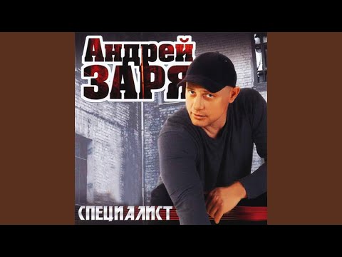 Андрей Заря - Сладкий сон видео (клип)