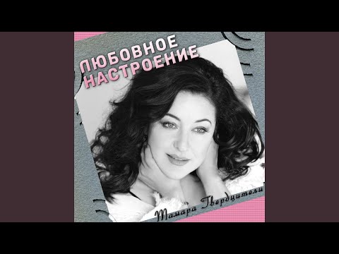 Тамара Гвердцители - Храни нас Бог! видео (клип)