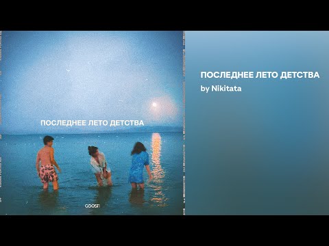 Nikitata - ПОСЛЕДНЕЕ ЛЕТО ДЕТСТВА видео (клип)