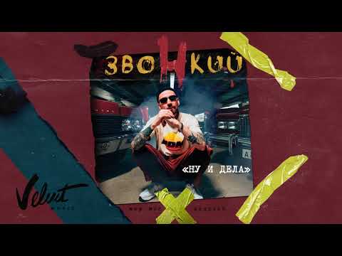 Звонкий - Ну и дела видео (клип)