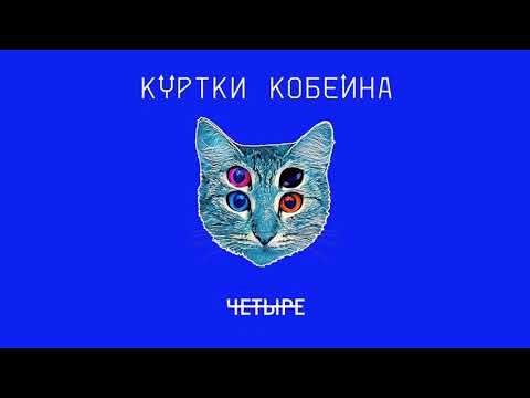 Куртки Кобейна feat. Shura Би-2, Леонид Агутин & Manizha - Люди на эскалаторах (Taran Ivan Remix) видео (клип)