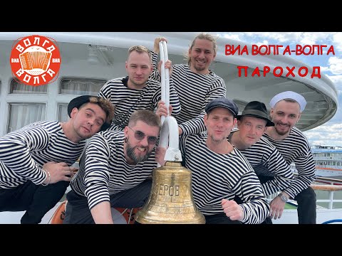 ВИА Волга-Волга - Пароход (Bonus Track) видео (клип)