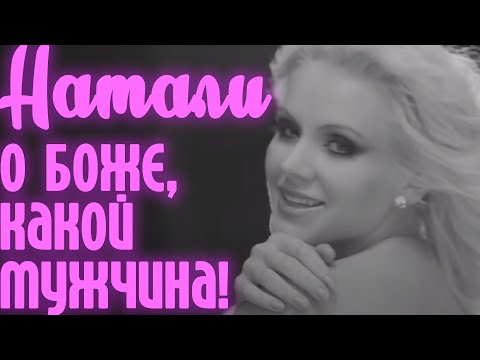 Натали - О, Боже, какой мужчина! (Dj Datskiy & Dj Mack Di remix) видео (клип)