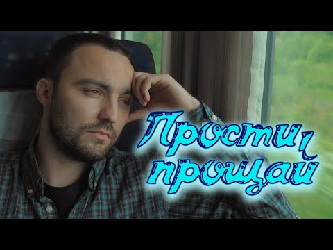 Сергей Одинцов - Прости, прощай видео (клип)