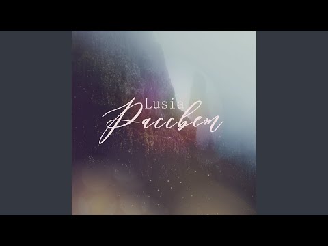 Lusia - Рассвет видео (клип)