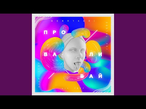 Merrykeri - Проваливай (Original Mix) видео (клип)