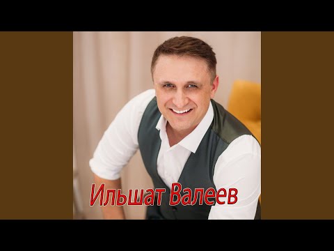 Ильшат Валеев - Тик кил генә видео (клип)