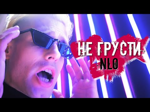 Нужный - Не грусти видео (клип)