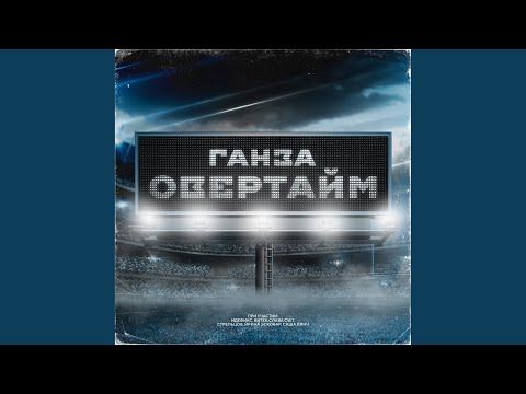 Ганза - Гэнстащит видео (клип)