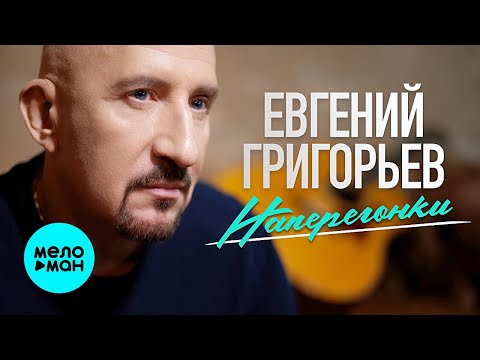 Евгений Григорьев ЖЕКА - Наперегонки видео (клип)