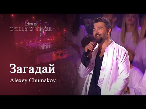 Алексей Чумаков - Загадай видео (клип)