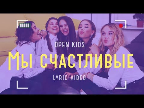 Open Kids - Мы счастливые видео (клип)