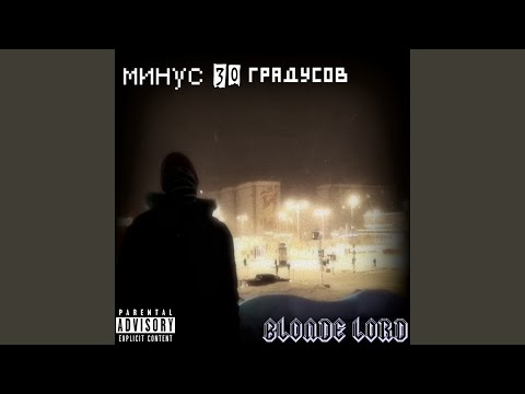 Blonde Lord - Минус 30 градусов видео (клип)