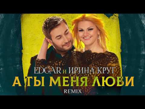 Edgar feat. Ирина Круг - А ты меня люби [FuzzDead Remix] видео (клип)