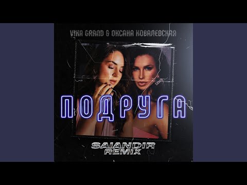 Vika Grand, Оксана Ковалевская - Подруга (Johnny Clash Remix) видео (клип)